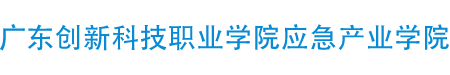 广东创新科技职业学院应急产业学院 - 官网