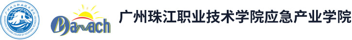 广州珠江职业技术学院应急产业学院 - 官网